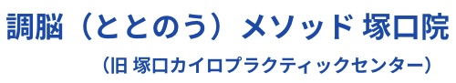 調脳（ととのう）メソッド 塚口院　(旧 塚口カイロプラクティックセンター)
